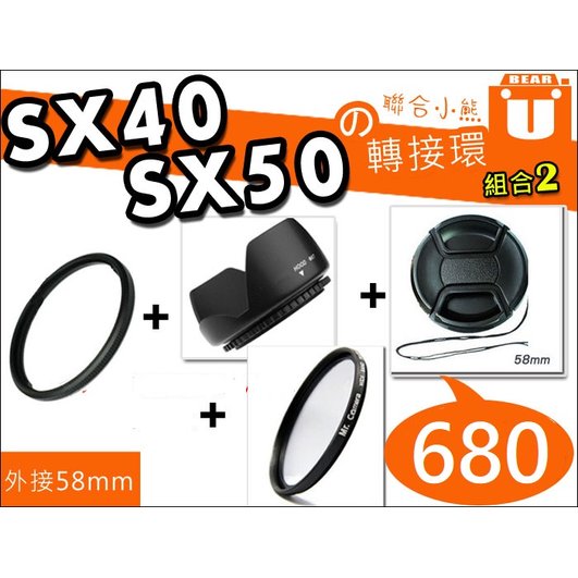 【聯合小熊】Canon sx60 SX50 SX40 SX30 SX20 SX10 IS 轉接環 uv 保護鏡 58mm 鏡頭蓋 蓮花罩 相容原廠 FA-DC67A