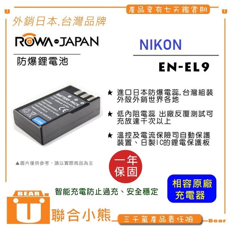 【聯合小熊】ROWA for NIKON ENEL9 EN-EL9a D3000 D40 D40x D60 D5000 防爆 電池