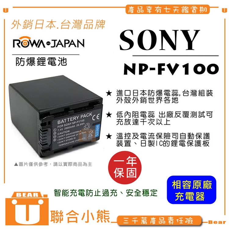 【聯合小熊】ROWA FOR [ SONY NP-FV100 FV-100 電池 ] 破解版 可用原廠充座 CX150 CX350 CX550 XR150 XR200 相容 原廠 充電器