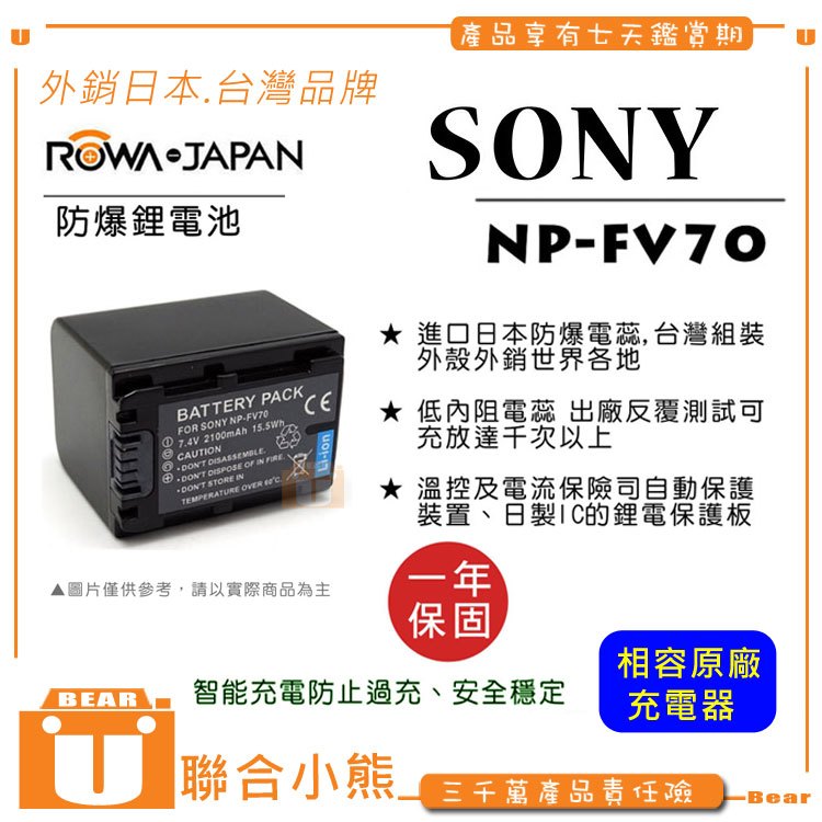 【聯合小熊】ROWA 樂華 for [ SONY NP-FV70 FV70 電池] 破解版 可用原廠充座 CX150 CX350 CX550 XR150 XR200 另有 充電器