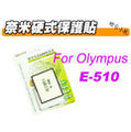 【聯合小熊】Olympus E-510 硬式奈米水晶LCD保護鏡 另售CANON 400D 450D 30D 40D 5D NIKON D60 D80