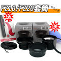 【聯合小熊】外銷日本PANASONIC FZ10 FZ20專用套筒 絕無暗角 另售 FZ100 廣角鏡 增距 望遠 58mm