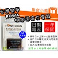 【聯合小熊】台灣樂華 ROWA 可顯示電量 LEICA 電池 BP-DC12 (DMW-BLC12E) Leica v lux 114