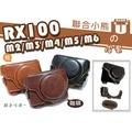 【聯合小熊】現貨 FOR Sony RX100 II RX100 M2 RX100M3 M4 M5 M6 M7 二件式 手工復古皮套 復古 皮套 相機包 (附背帶)