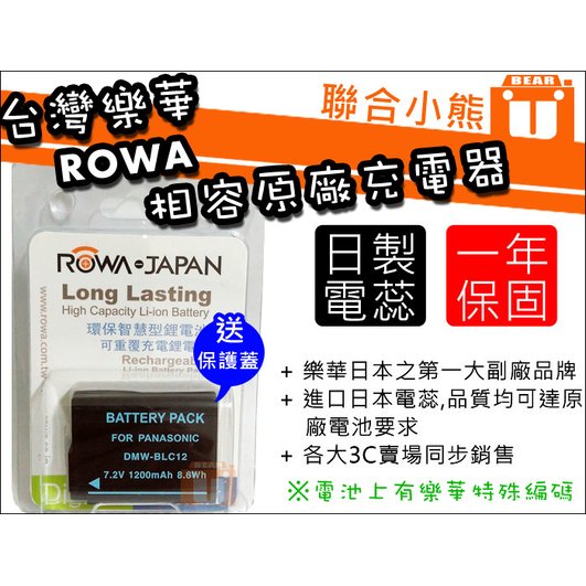 【聯合小熊】台灣樂華 ROWA 可顯示電量 Panasonic DMW-BLC12 BLC12 電池 FZ1000 GH2 FZ300