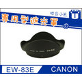 【聯合小熊】CANON 專用型 遮光罩 EW-83E EF-S 10-22mm 17-40mm 16-35mm