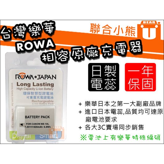 【聯合小熊】台灣樂華 ROWA JAPAN Canon NB-10L NB10L 電池 相容原廠 G16 SX60 SX50 SX40