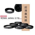 【聯合小熊】現貨 免運 【Rowa 0.7x 55mm + 拭鏡筆】 廣角鏡Sony 18-55mm Kit A77 A65 A580