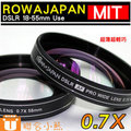 【聯合小熊】免運 台灣製【Rowa 0.7x 55mm+ 拭鏡筆 】廣角鏡Sony 18-55mm Kit A33 A55 A35