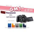 【聯合小熊】Kamera Panasonic G6 GM1 GX7 液晶螢幕 保護貼 日本原裝進口素材