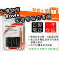 【聯合小熊】台灣樂華 ROWA Nikon EN-EL14a 破解版 電池 相容原廠 D5500 D5300 D5200 D3300 D3400