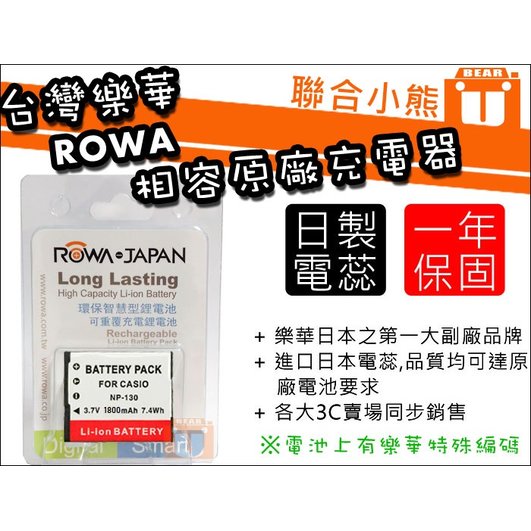 【聯合小熊】ROWA JAPAN for Casio ZR3600 ZR3500 ZR1500 ZR1200 電池 NP-130A NP-130