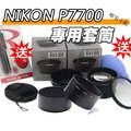 【聯合小熊】外銷日本 NIKON P7700 P7800 套筒+58mm廣角鏡 或 增距鏡【B餐】