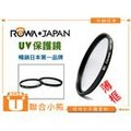【聯合小熊】ROWA Mr. Camera 超薄框 UV 保護鏡【67mm】UV67 適用 18-140mm