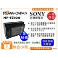 【聯合小熊】ROWA for SONY NP-FZ100 破解版 電池 A9 A7RIII A7 III A7III