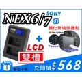 【聯合小熊】NEX6 NEX7 佳美能 SONY NP-FW50 LCD雙槽充 usb充電器 + ROWA 保護貼