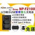 【聯合小熊】現貨 ROWA for [ SONY NP-FZ100 LCD液晶雙槽充 USB充電器] A7R3 α7r3 A9