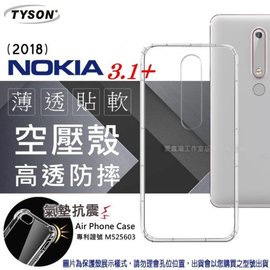 【預購】諾基亞 Nokia 3.1+ 高透空壓殼 防摔殼 氣墊殼 軟殼 手機殼【容毅】