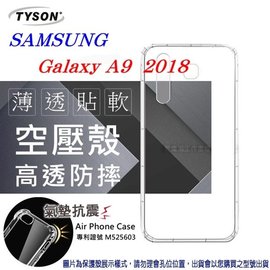 【現貨】Samsung Galaxy A9 (2018) 高透空壓殼 防摔殼 氣墊殼 軟殼 手機殼【容毅】