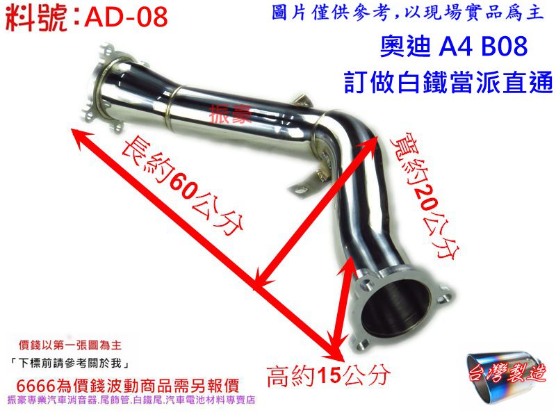 Audi 奧迪a4 A5 B8 訂做白鐵當派直通消音器排氣管料號ad 08 另有現場代客施工歡迎詢問 Pchome商店街 台灣no 1 網路開店平台