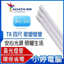 【小婷電腦＊燈管】免運全新 ADATA威剛 黃光 18W 高效 T8 4尺 LED玻塑燈管 25入組經濟包 黃光