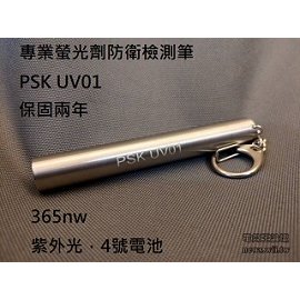 【電筒王 江子翠捷運3號出口】PSK UV01-專業螢光劑防偽驗鈔檢測筆 AAA電池