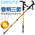 【DIBOTE迪伯特】高強度鋁合金 彎柄三節式登山杖 (237) - 黃