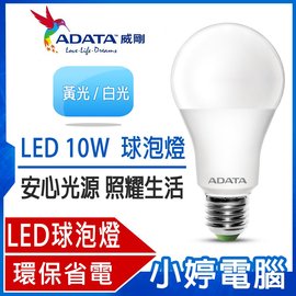 【小婷電腦＊燈泡10入】全新 ADATA威剛照明 LED 10W 全電壓 球泡燈 黃光/白光 10入