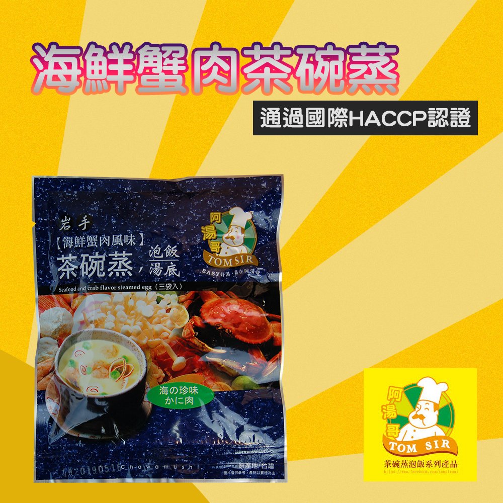 【阿湯哥】海鮮蟹肉茶碗蒸-3袋-包 (1包組)