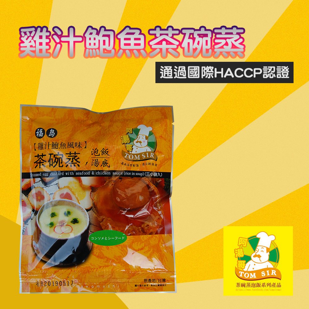 【阿湯哥】雞汁鮑魚茶碗蒸-3袋-包 (1包組)