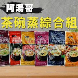 【阿湯哥】茶碗蒸綜合系列-3袋-包-6種口味 (12包組 )