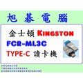 【高雄旭碁電腦】(含稅) Kingston 金士頓 FCR-ML3C USB USB3.1 Type-C 讀卡機 microSD TF專用