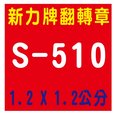 【1768購物網】S-510 新力牌翻轉章 1.2x1.2公分 私章姓名章 (含刻印)(shiny) (印章隨貨附發票)