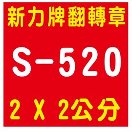 【1768購物網】S-520 新力牌翻轉章 2x2公分 私章姓名章 (含刻印)(shiny) (印章隨貨附發票)