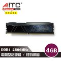 AITC EXTREMO DDR4 4GB 2666MHz 電競記憶體 散熱片
