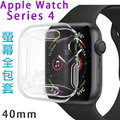 【全包覆 透明套】40mm Apple Watch Series 4 智慧 手錶保護殼/軟殼/清水套/TPU 保護套