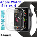 【全包覆 透明套】44mm Apple Watch Series 4 智慧 手錶保護殼/軟殼/清水套/TPU 保護套