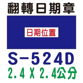 【1768購物網】S-524D 新力牌翻轉日期章 2.4x2.4公分 含刻印 (shiny) 回墨印章 (印章 隨貨附發票)