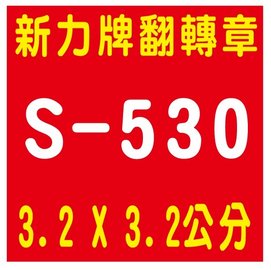 【1768購物網】S-530 新力牌翻轉章 3.2x3.2公分 (含刻印)(shiny) (印章隨貨附發票)