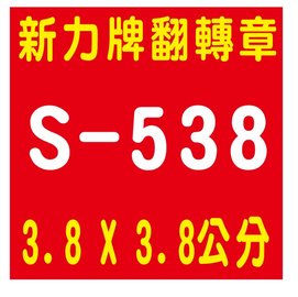 【1768購物網】S-538 新力牌翻轉章 3.8x3.8公分 (含刻印)(shiny) (印章隨貨附發票)