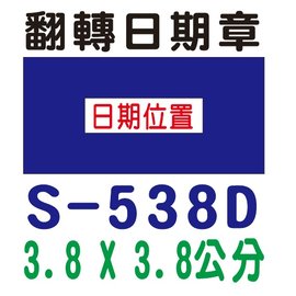 【1768購物網】S-538D 新力牌翻轉日期章 3.8x.3.8分 含刻印 (shiny) 回墨印章 (刻印章隨貨附發票)