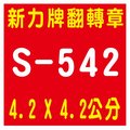 【1768購物網】S-542 新力牌翻轉章 4.2x4.2公分 可做發票章 (含刻印)(shiny) (印章隨貨附發票)