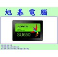 【高雄旭碁電腦】(含稅) ADATA 威剛 Ultimate SU650 240G 240GB SSD 2.5吋固態硬碟