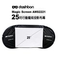 【Live168市集】Dashbon Flicks 25吋 MagicScreen行動魔術投影布幕AMS2221