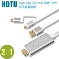 【Live168市集】免運 HDTU Lightning+Micro USB轉HDMI高品質數據線 Apple 安卓用