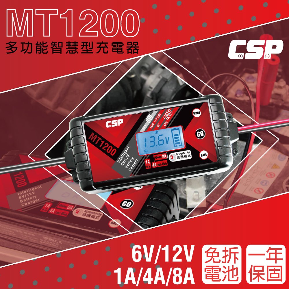 【CSP】MT1200微電腦充電器 充電 維護 脈衝修護 多項保護 大電流充電 電瓶充電 儲能電池 12V 6V
