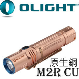 【電筒王 論壇分享文】Olight M2R-CU 限量 原生銅 1500流明高性能戰術強光手電筒