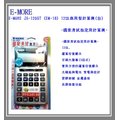 E-MORE JS-120GT (EM-18) 12位商用型計算機(台)~ 國家考試指定用計算機~