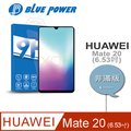 【BLUE POWER】HUAWEI Mate 20〈6.53吋〉9H鋼化玻璃保護貼(非滿版)