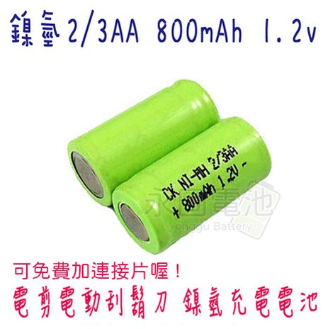 「永固電池」 NI-MH 2/3AA 800mAh 1.2V 高容量 電剪 刮鬍刀 鎳氫充電電池